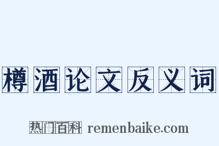 樽酒论文反义词是什么意思的图片